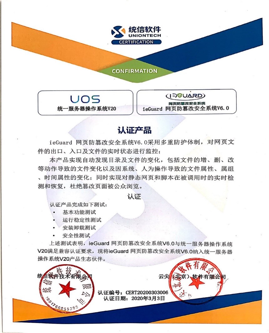 云尖软件与统信软件完成产品兼容认证