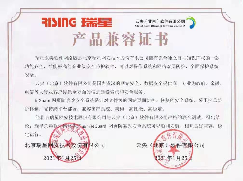 瑞星公司与云尖软件完成产品兼容认证