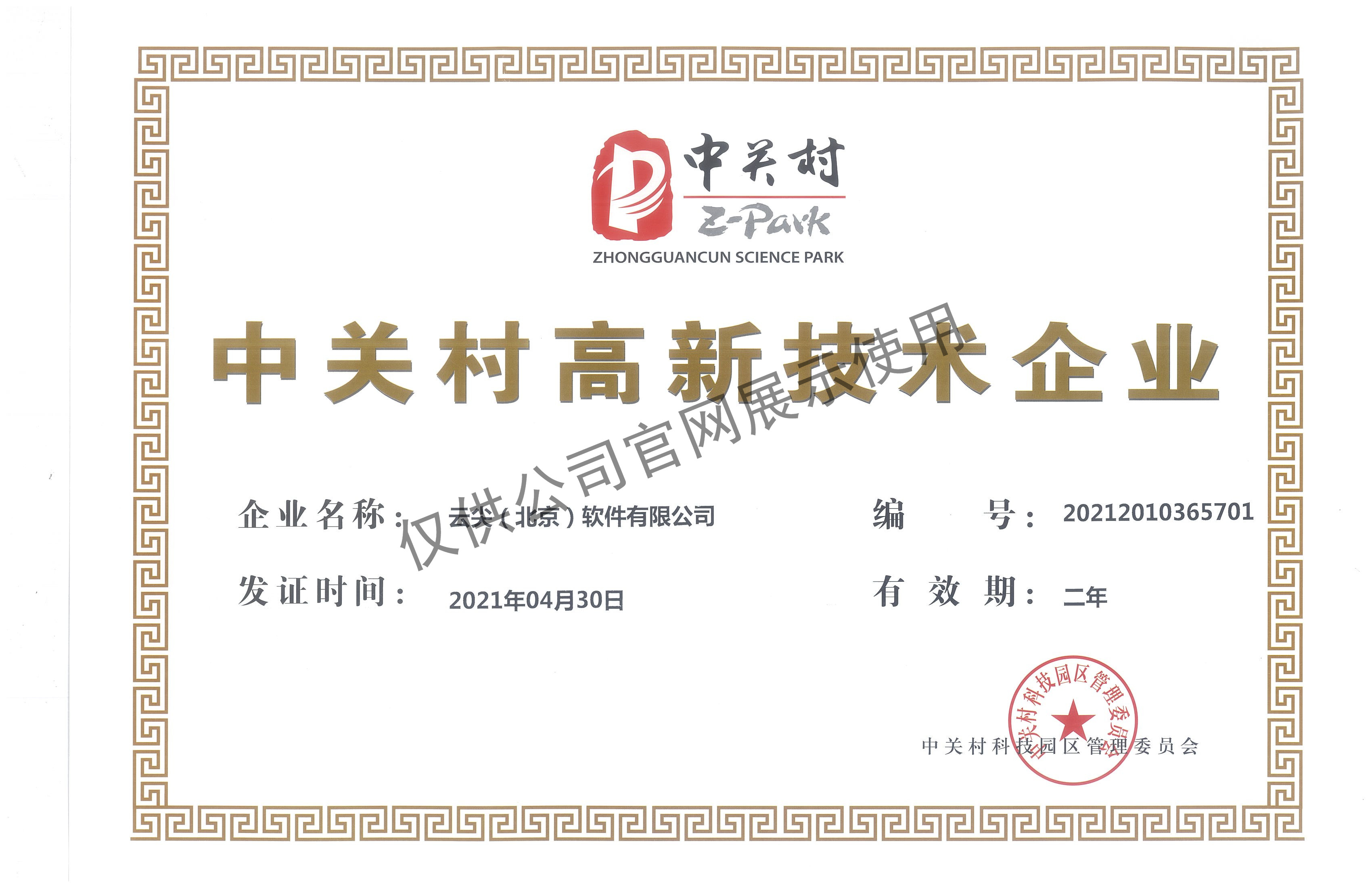  云尖软件荣获“中关村高新技术企业”认证