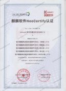 <b>云尖软件荣获麒麟软件NeoCertify认证</b>